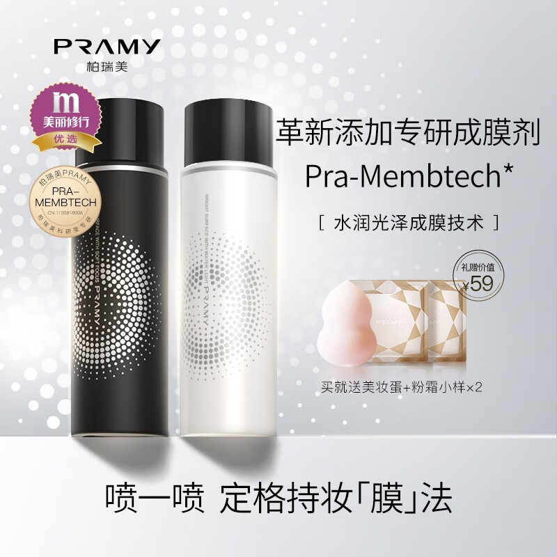 【旗舰店】柏瑞美（PRAMY）定妆喷雾 柔焦雾面黑瓶 100ml