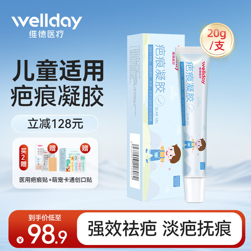 【旗舰店】维德（WELLDAY）儿童款疤痕凝胶 20g/只