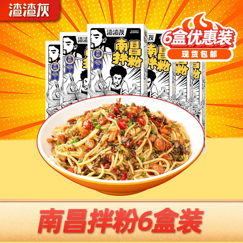 【到手19.9元】渣渣灰 正宗江西特产 南昌拌粉 195g*6盒