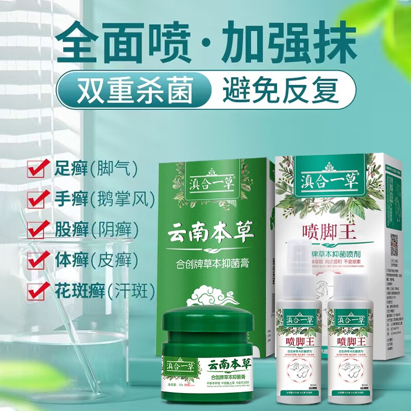 【好物推荐】云南本草抑菌膏+脚气喷剂 20g+60ml*2瓶