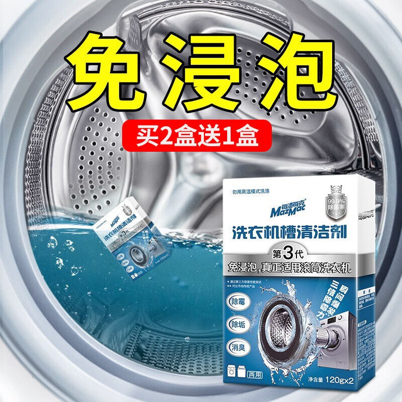 【网红推荐】MazMac（每渍每克）洗衣机清洗剂 1盒装