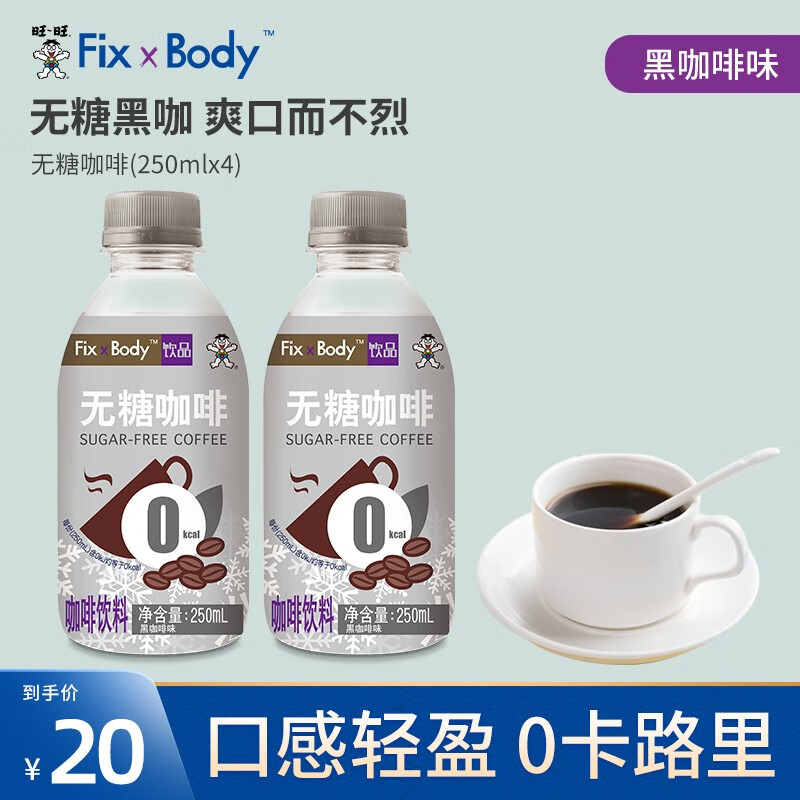 【旺旺新品9.9抢！】 FixXBody无糖黑咖啡饮料250mL*4瓶
