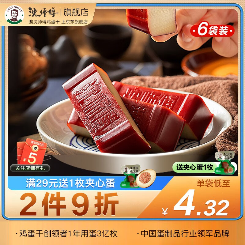 【旗舰店】沈师傅 鸡蛋干 独立包装100g*6袋（多发1枚夹心蛋）