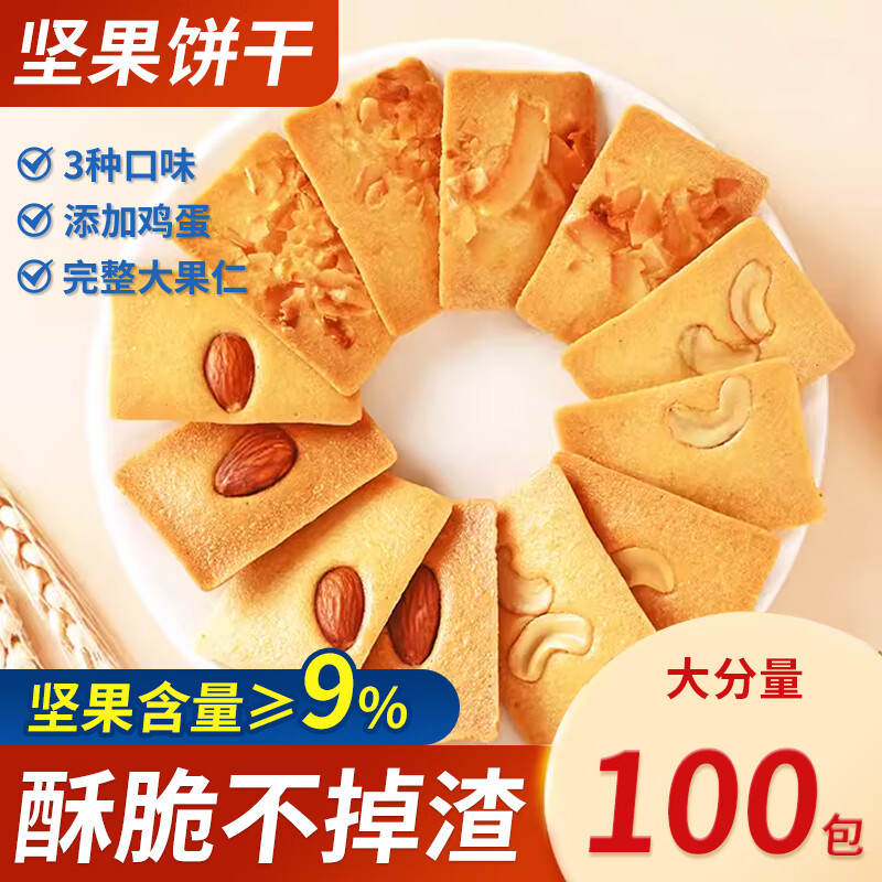 【旗舰店】拉米娜 坚果饼干 独立包装100包（3种口味混合）约880g