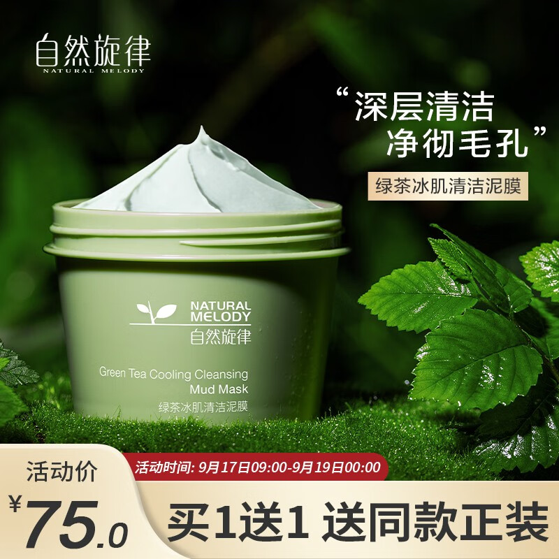 【旗舰店】自然旋律绿茶清洁泥膜 100g*2瓶