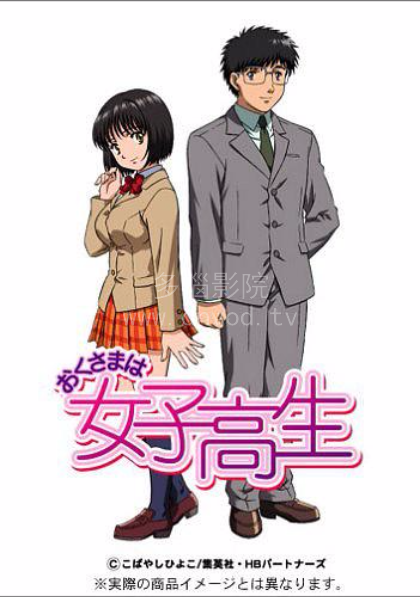 我太太是高中生