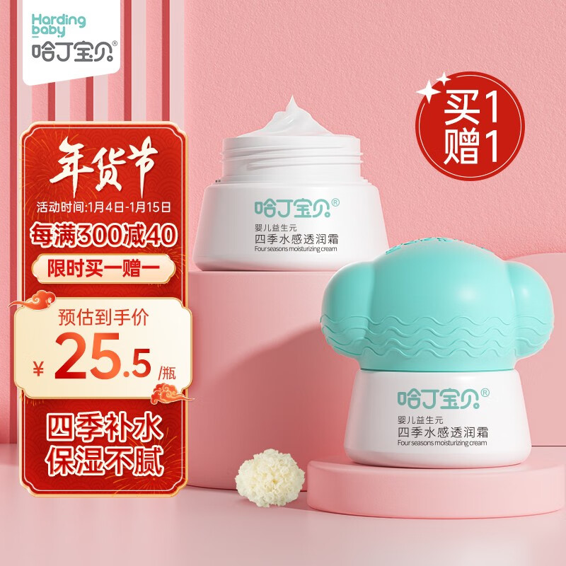 【旗舰店】哈丁宝贝 儿童面霜30g 买一赠一