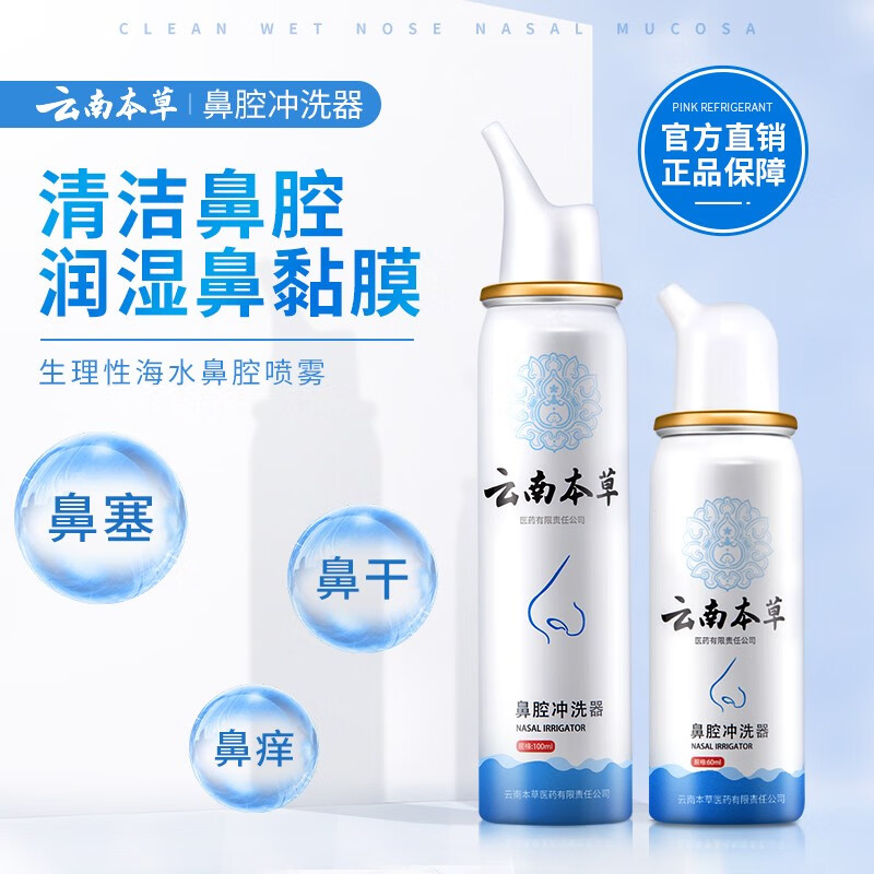 【旗舰店】云南本草 生理盐水鼻炎鼻喷雾 100ml/瓶