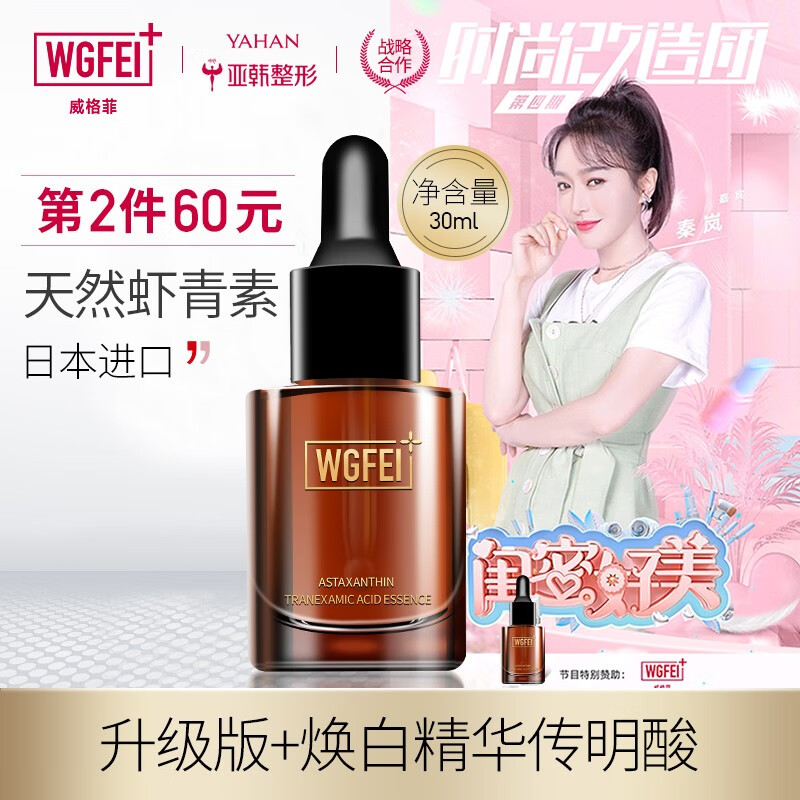 【官方旗舰店】威格菲 升级款天然虾青素传明酸焕颜精华液30ml