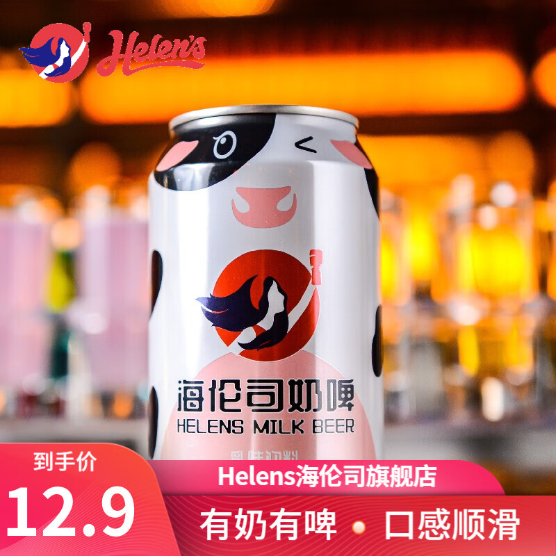 【门店8.9/罐】Helens海伦司奶啤牛奶啤酒饮料300ml2罐