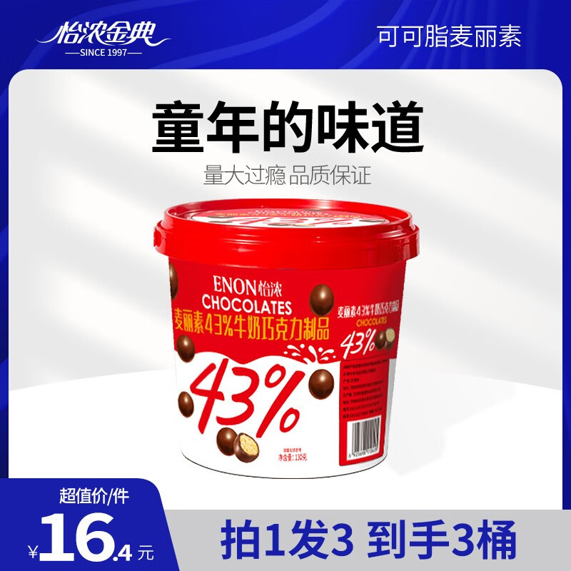 【旗舰店】怡浓 桶装牛奶巧克力 43%麦丽素 130g*3（含赠）