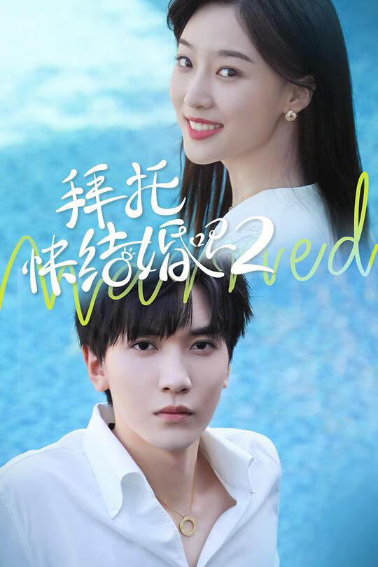 拜托，快结婚吧第2季