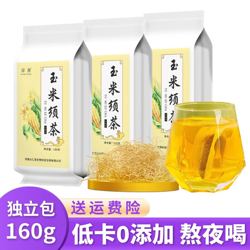 【到手9.9元包邮】弄舍 玉米须茶独立包装 160g/袋（共计40小包）