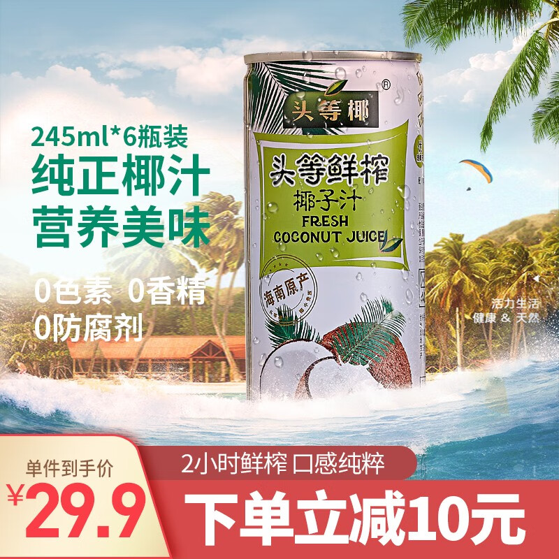 【官方旗舰店】头等鲜榨椰子汁 245ml*6瓶装