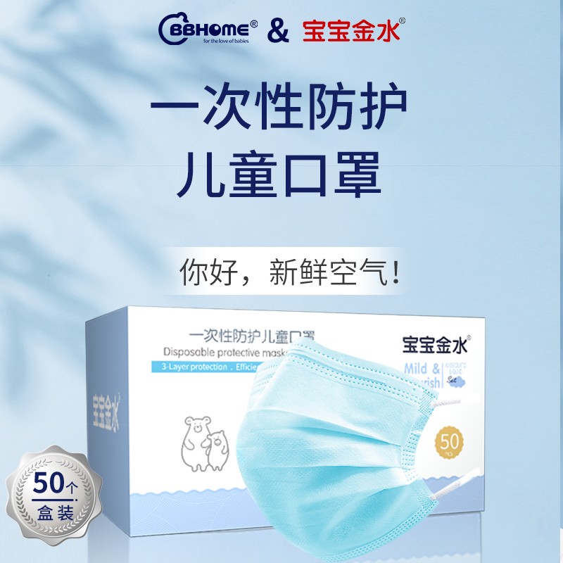 【官方旗舰店】宝宝金水BBHOME 儿童成人专用防护口罩50/盒-实得惠省钱快报