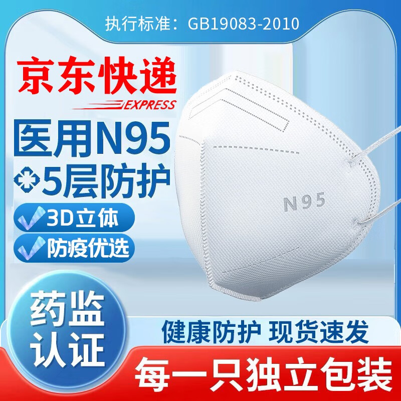 【京东快递/现货速发】N95医用防护口罩（单片独立包装）*60片