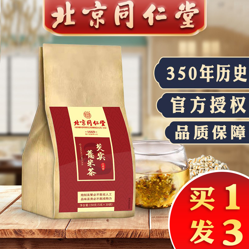 【买一送二】北京同仁堂红豆薏米茶 150克(5克X30包） 一包装