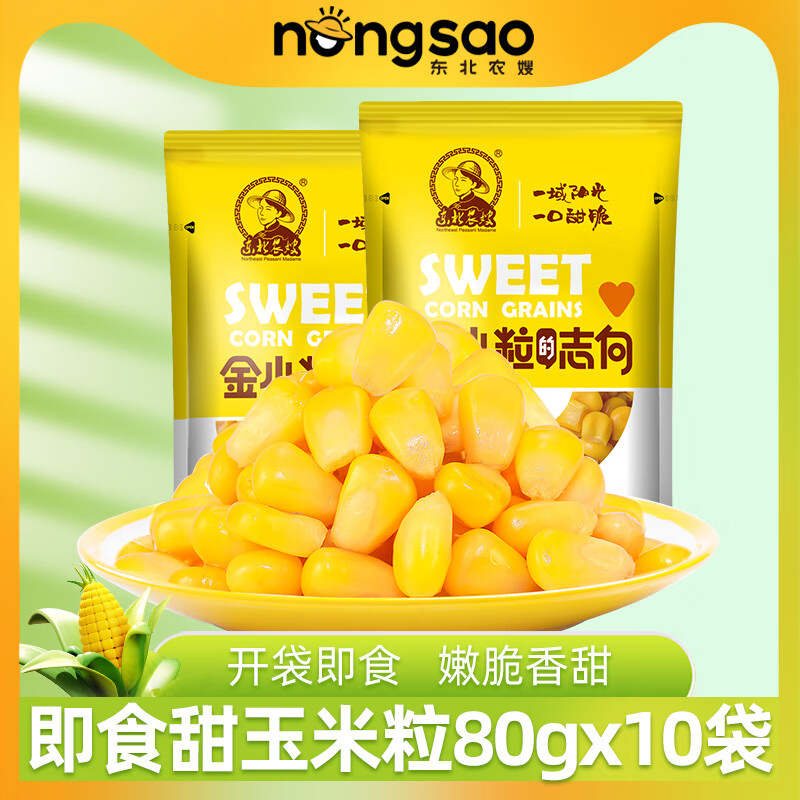 【JD旗舰店】东北农嫂 即食甜玉米粒 80g*10袋