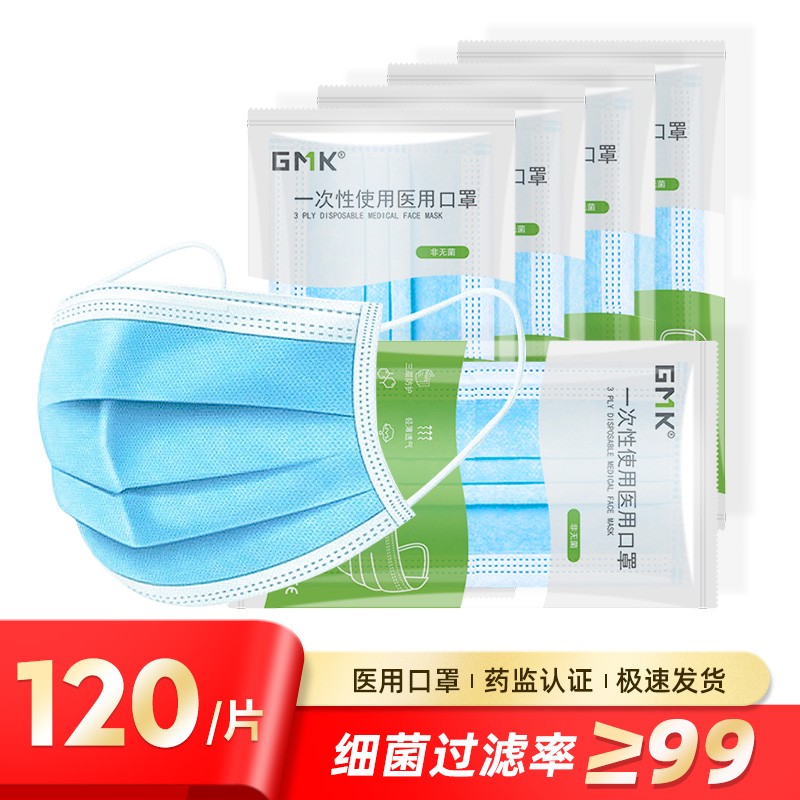 【有券必囤】极摩客GMK 一次性医用口罩120只