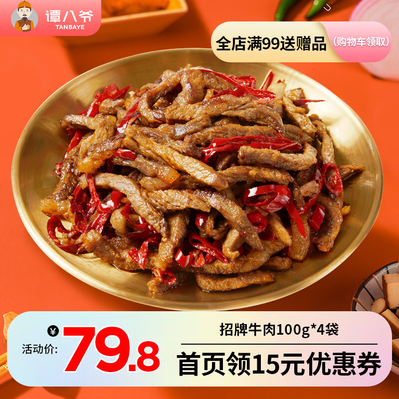 【旗舰店】谭八爷 招牌冷吃牛肉 100g*4袋（麻辣）