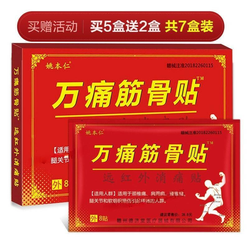 【到手价18元】万痛筋骨贴远红外消痛贴 买5贈2 发7盒巩固裝