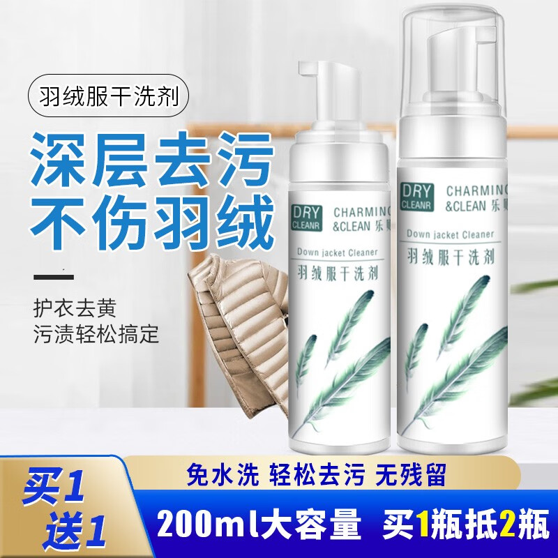 【旗舰店】乐则 羽绒服清洗剂干洗剂 200ml*2瓶