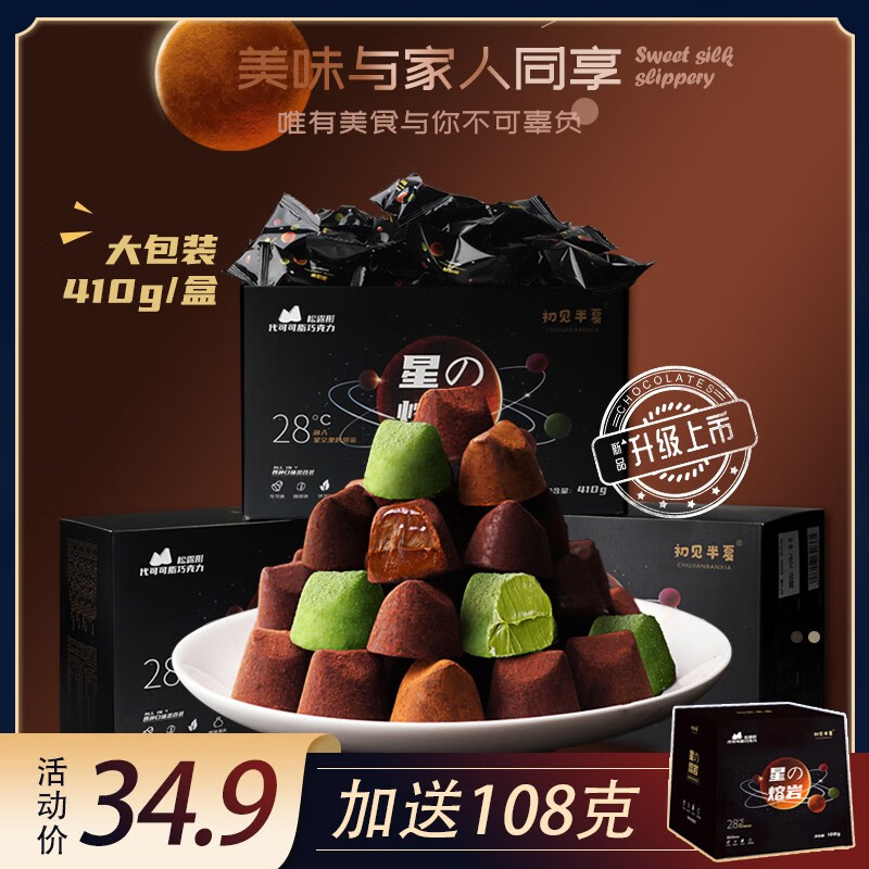 【官方旗舰店】态好吃 独立包装4口味混合松露形巧克力410g加赠108g