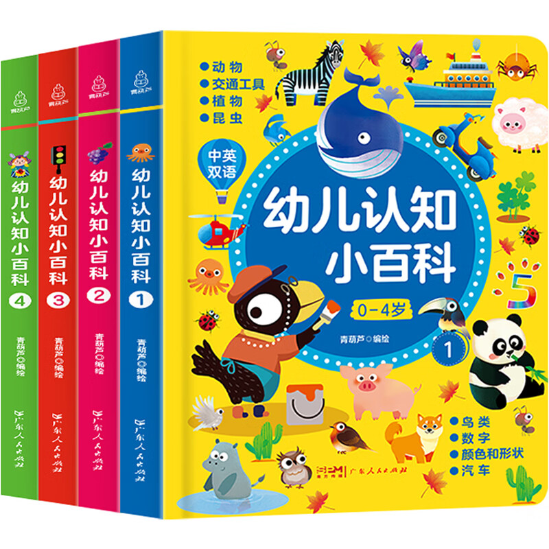 0-4岁幼儿认知小百科全4册 中英双语读物婴幼儿启蒙百科全书撕不烂绘本宝宝认知书儿童早教书籍益智幼儿园阅读书本适合0-1-2-3-4岁