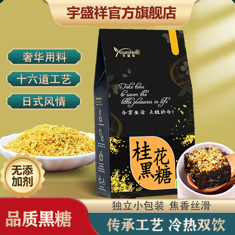 【官方旗舰店】宇盛祥 高品质桂花黑糖1盒姜茶