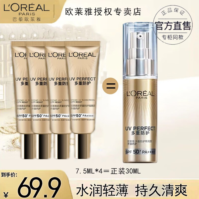 欧莱雅（L'OREAL）防晒隔离霜小金管户外便携装 7.5ml*4