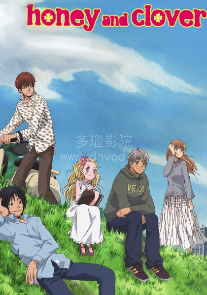 蜂蜜四叶草第一季