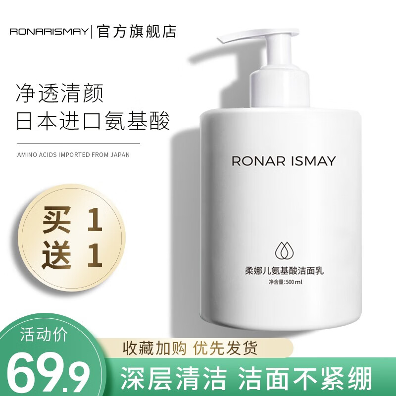 【买一送一】RONAR 氨基酸保湿洁面乳500g/瓶