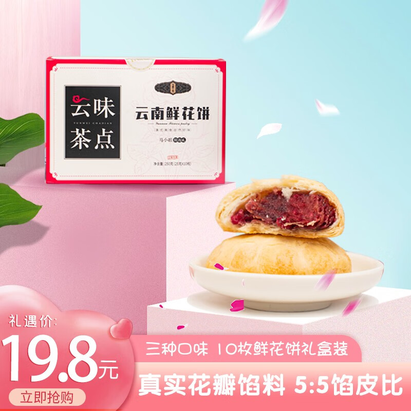 【云南特产 】步止七彩  鲜花饼25g*10枚