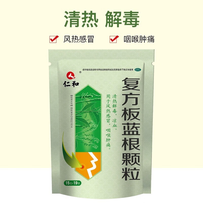 【漏洞价6.9元】仁和 复方板蓝根颗粒(冲剂）15g*19小包*1大袋 乱七八糟 第1张