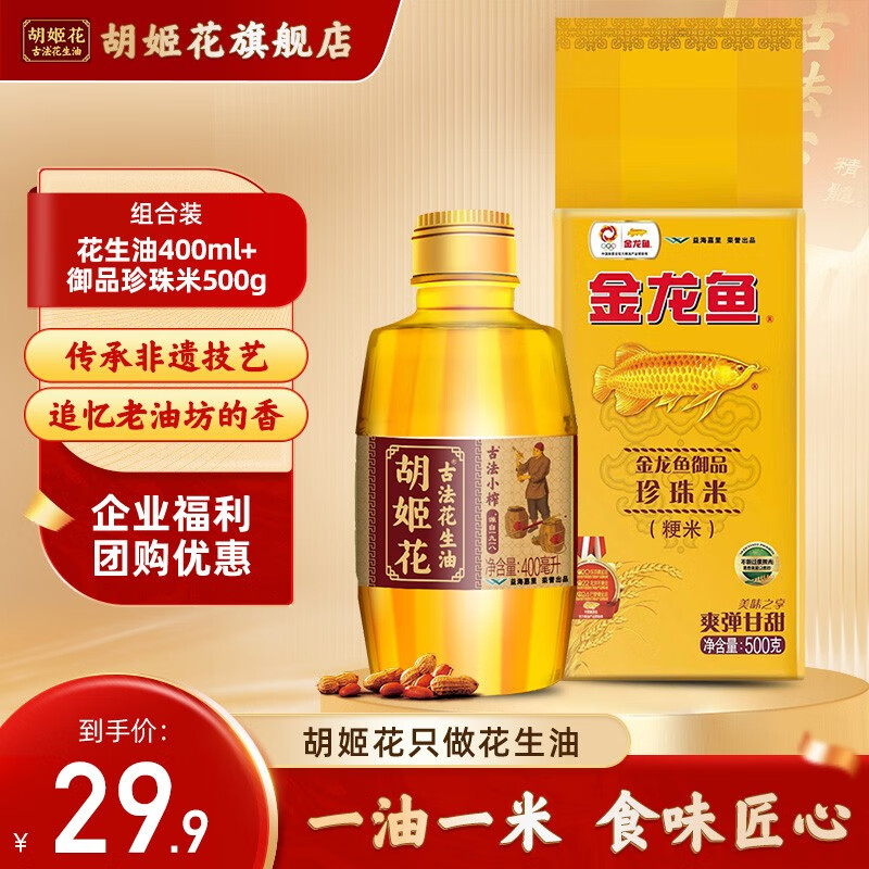 【旗舰店】胡姬花 古法小榨花生油400ml+御品珍珠米500g