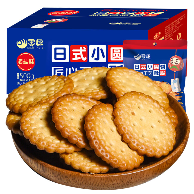 【品牌专营店】零趣 日式小圆饼 海盐味 500g/箱