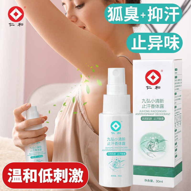 【旗舰店】仁和 去狐臭喷雾 30ml