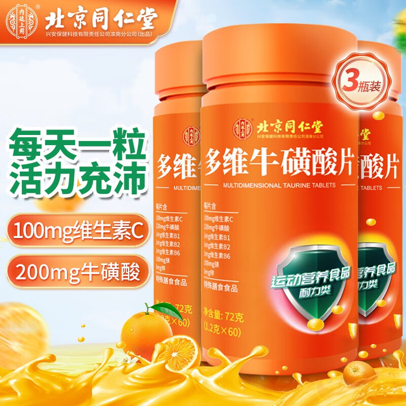 【实付29.9包邮】北京同仁堂 多维牛磺酸片 60片*3瓶(含赠)