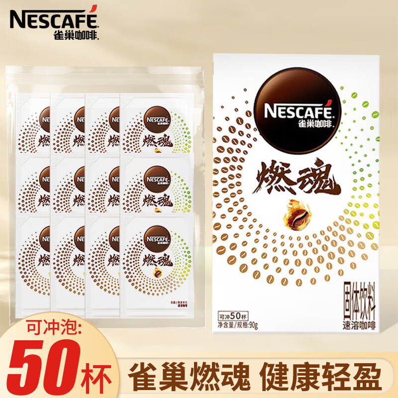 【36.8包邮】雀巢（Nestle）燃魂速溶黑咖啡 1.8g*50包（散包）