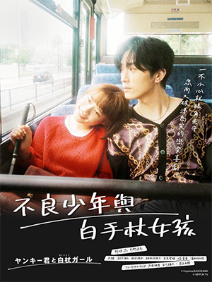 这是恋爱!不良少年与白手杖女孩