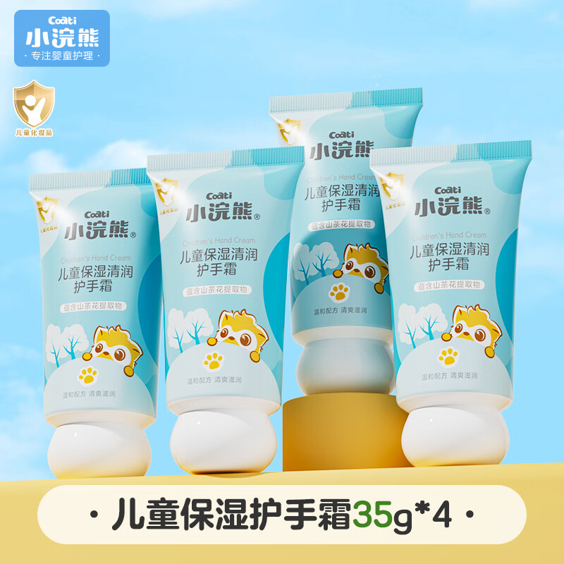 【旗舰店】小浣熊 儿童保湿清润护手霜 35g*4支