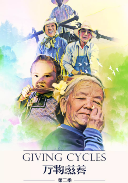 万物滋养第二季