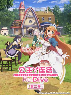 公主连结Re:Dive2