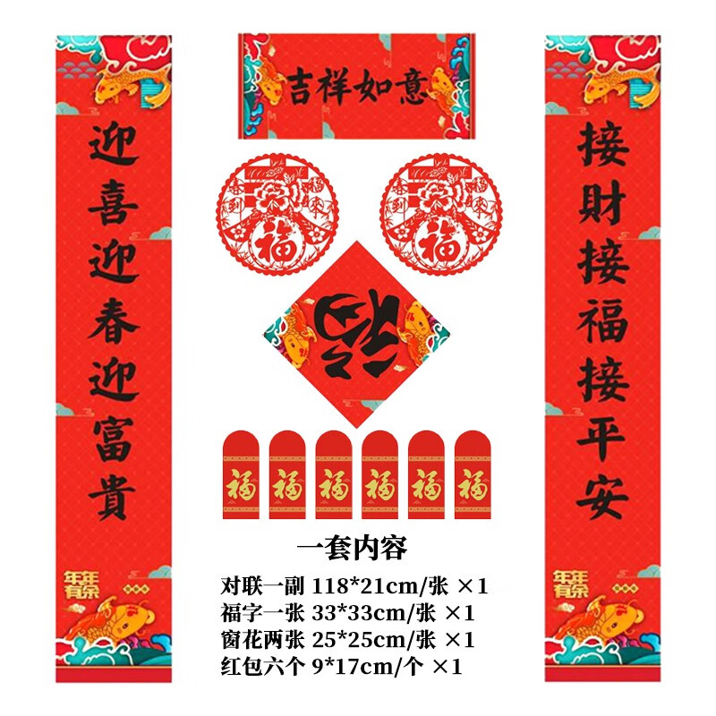 【旗舰店】蒂美娅春联大礼包 12件套