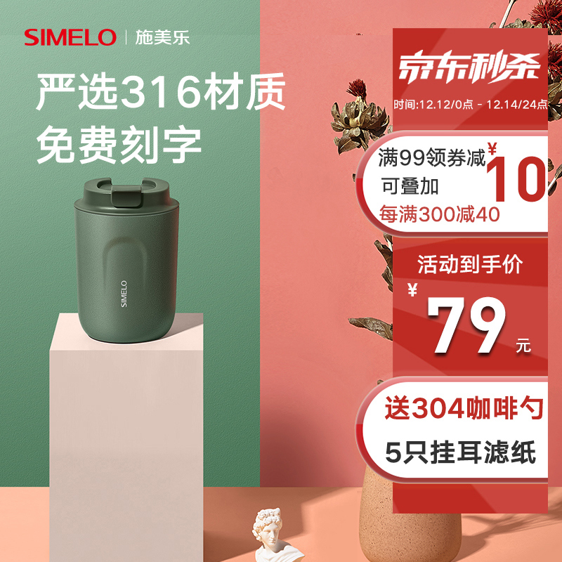 【德国SIMELO 施美乐】 316不锈钢便携咖啡杯保温杯