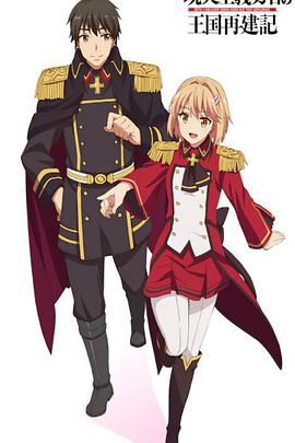 现实主义勇者的王国再建记2