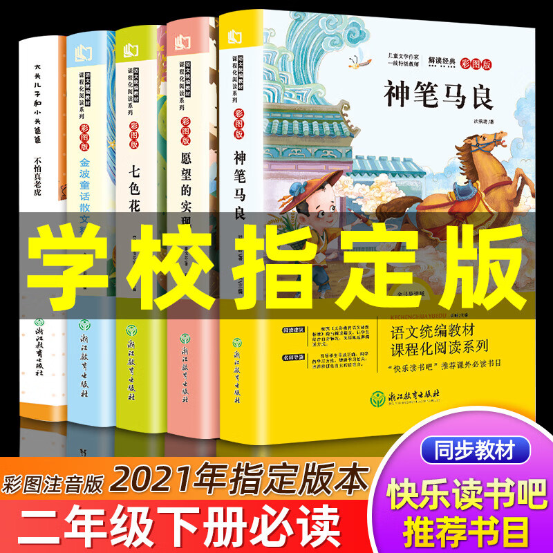 快乐读书吧二年级下册小学生课外必阅读书籍神笔马良愿望的实现大头儿子和小和小头爸爸一起长大的玩具七色花 快乐读书吧二年级下注音版