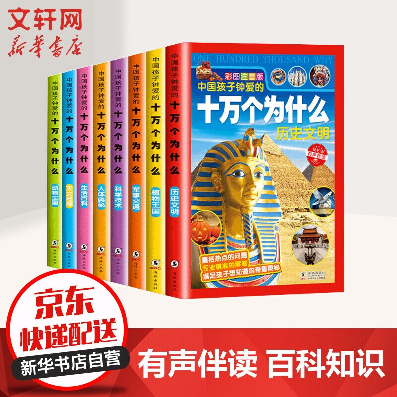 【新老版随机发】十万个为什么彩图注音版全8册