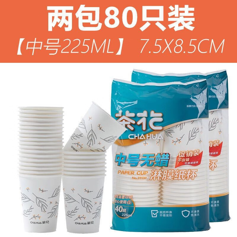 【JD专卖】茶花 一次性淋膜杯 225ml*80只