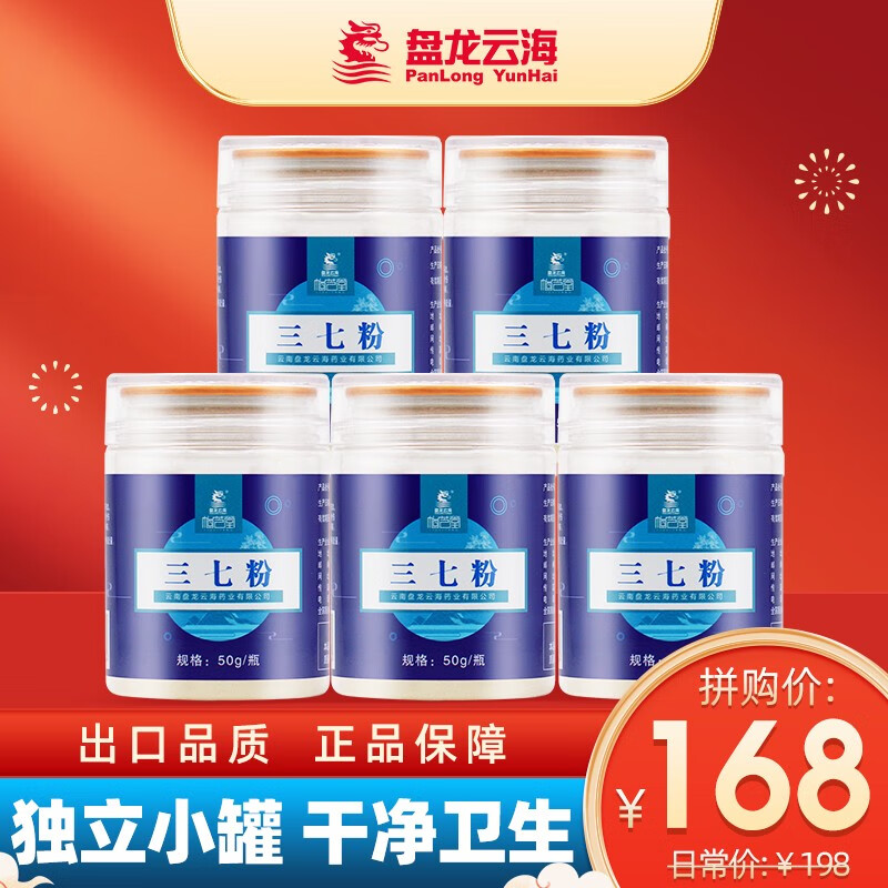 【京东旗舰店】云南文山盘龙云海三七粉50g*5瓶